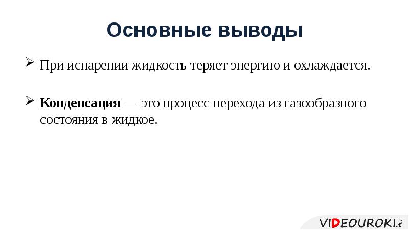 Энергия при конденсации пара выделяется