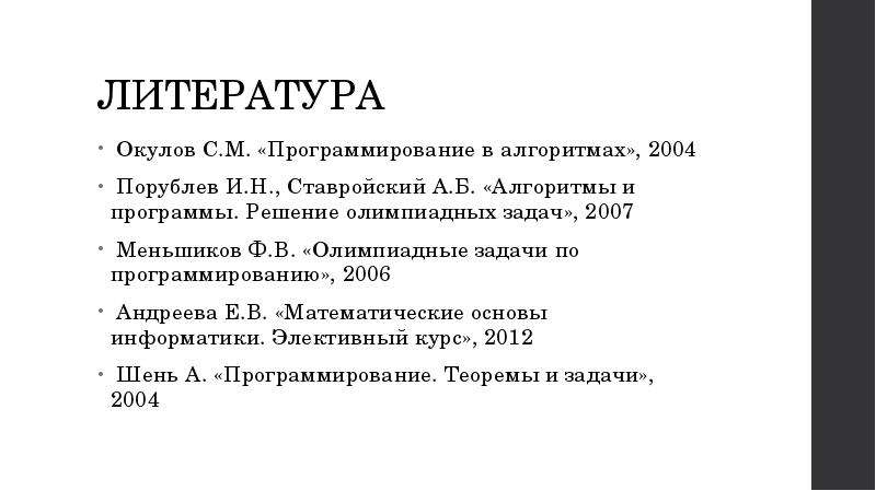 Олимпиадные задачи по программированию. Олимпиадное программирование задачи. Меньшиков. Олимпиадные задачи по программированию. Программирование теоремы и задачи Шень. Окулова задачи по программированию.