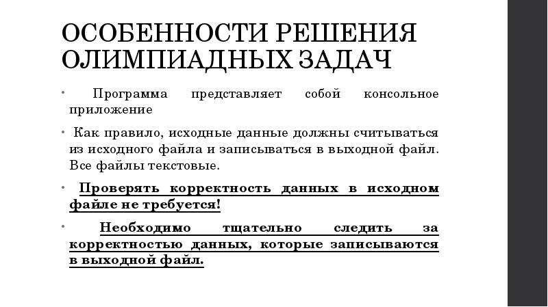 Решение особенности. Олимпиадные задачи на алгоритмы с решением. Правила решения олимпиадных задач.