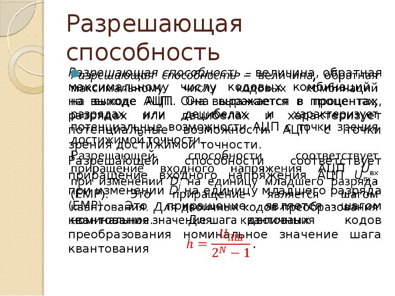 Разрешающая способность. Разрешающая способность АЦП. Разрешающая способность осциллографа. Разрешающая способность матрицы. Разрешающая способность АЦП как рассчитать.