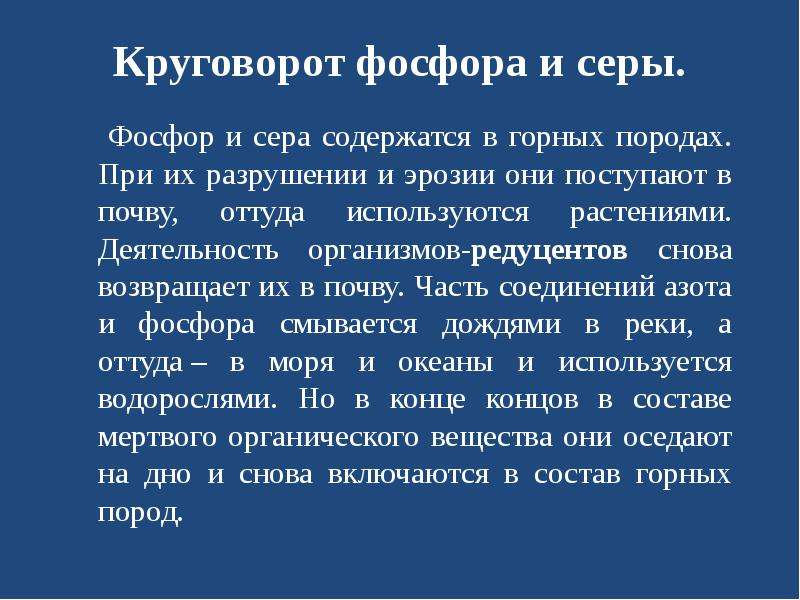 Фосфор с серой. Круговорот фосфора и серы и их антропогенное искажение. Круговорот фосфора и серы. Фосфор и сера. Фосфор содержится в горных породах они разрушаются.