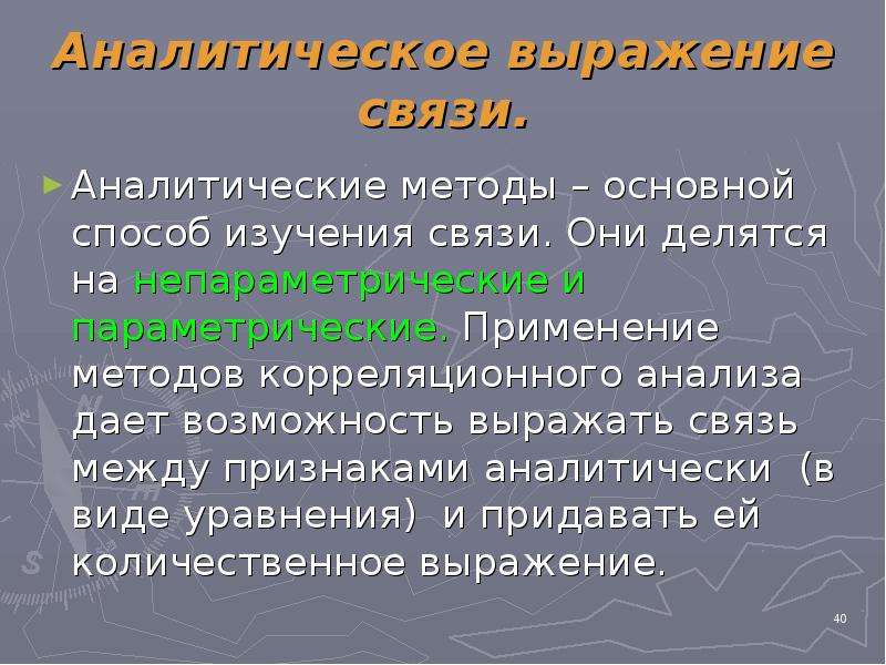 Аналитический метод изучения