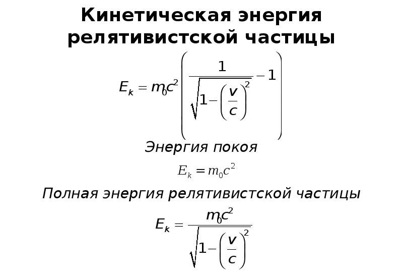 Энергия в релятивистской динамике