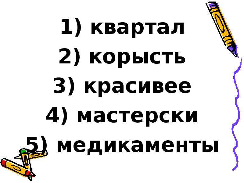 Квартал ударение. Квартал или квартал.