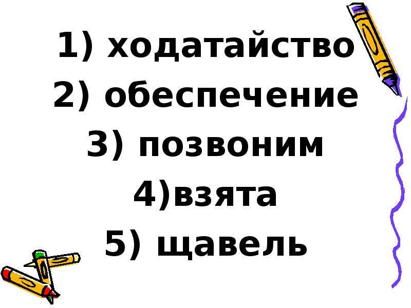 Ходатайство ударение. Ходатайство или ходатайство ударение. Ходатайство ударение и значение. Щавель ударение.