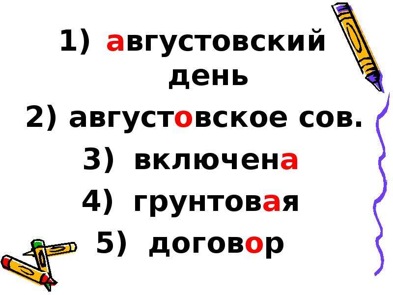 Августовский какое ударение. Ударение августовский ударение.