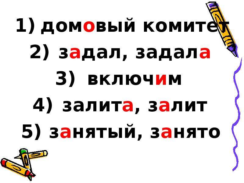 Домовый комитет ударение. Задал задала задало задали ударение. Задать задал задала задало задали ударение. Тест ударения с ответами.