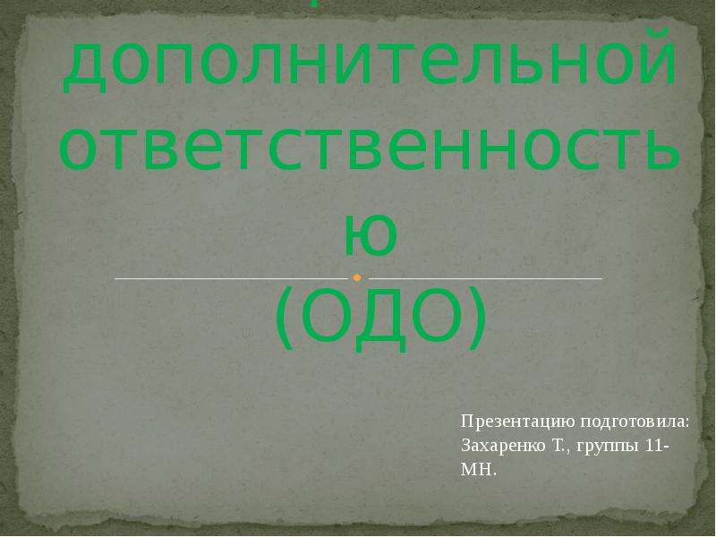 Общество с дополнительной ответственностью презентация