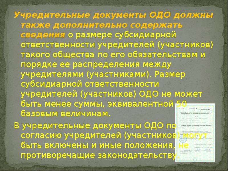 Ответственность учредителя общества. Документы ОДО. Ответственность учредителей ОДО. ОДО учредительные документы. ОДО учредители.