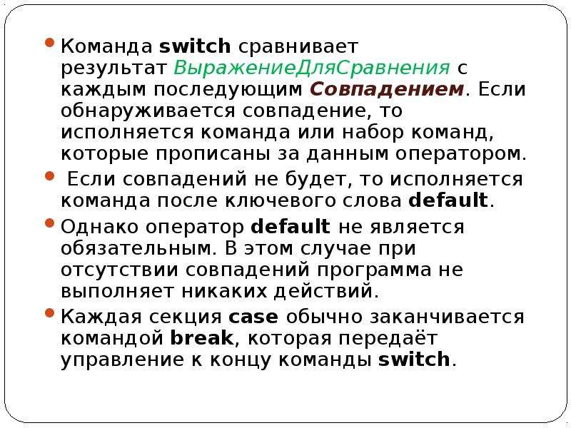 Выбери команду. Команда Switch. Выбор команды. Команды для свитч. Несовпадающий или не совпадающий.