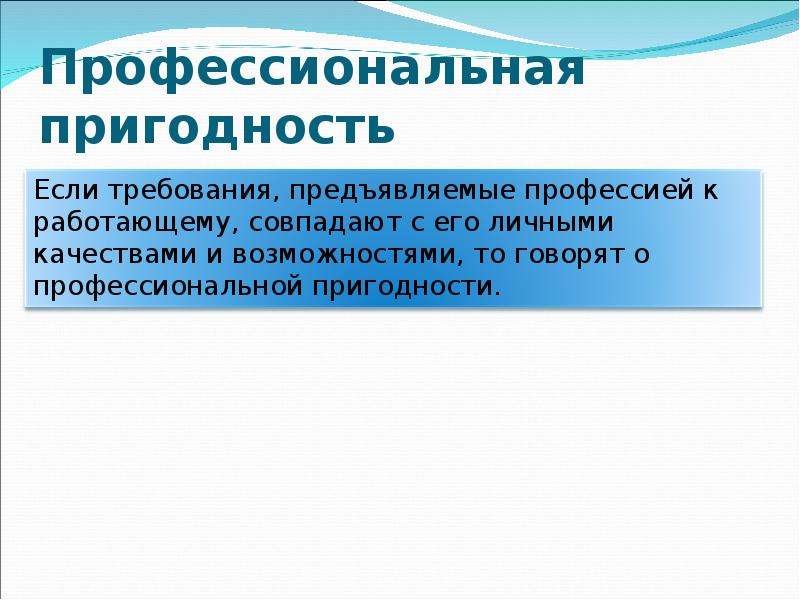 Профессиональная пригодность презентация