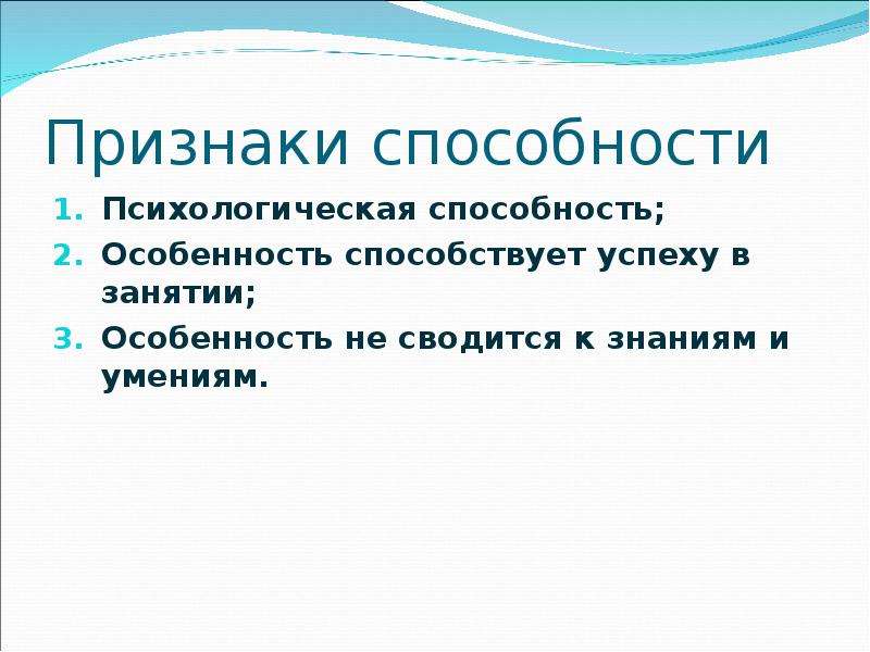 Физические и психические способности