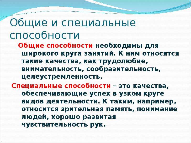 Термина навыки. Общие и специальные способности. Общие способности и специальные способности. Специальные способности это в психологии. Общие и специальные способности в психологии примеры.