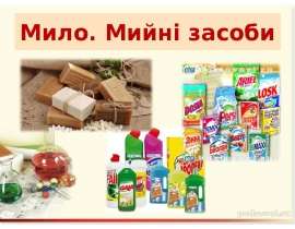 Мило. Мийні засоби