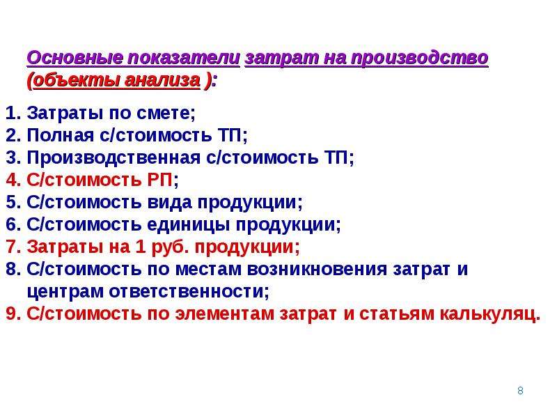 Показатели затрат. Основные объекты анализа. Общество как предмет анализа.