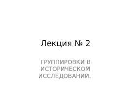 Группировки в историческом исследовании