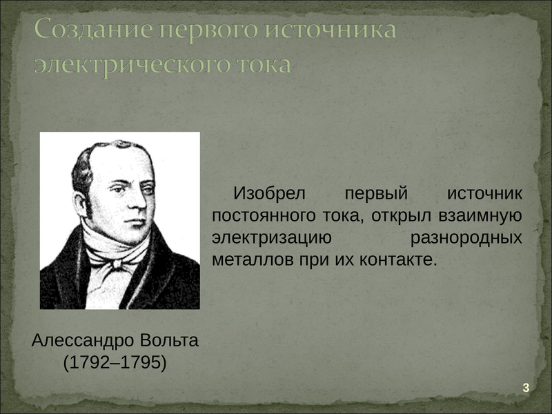 Первый электрический ток. Создание первого источника электрического тока. Постоянный ток открыл ученый. Первый источник постоянного электрического тока. Ученый создавший первый источник электрической энергии.