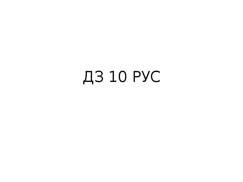 10 rus. 10 Рус.