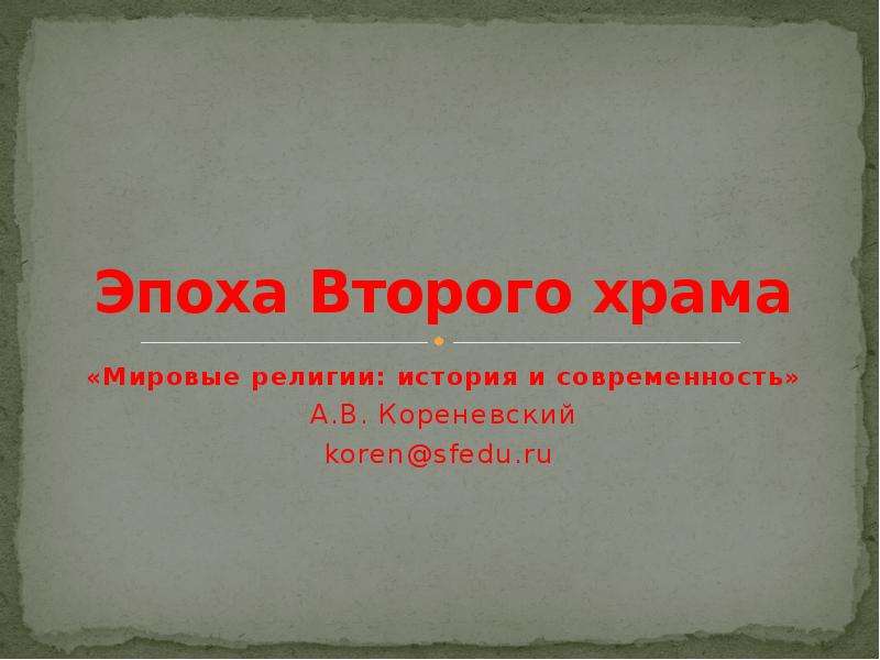 История второго храма