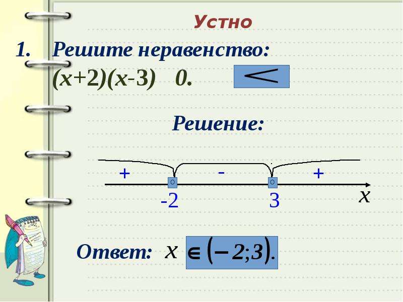 Х-2/3-Х больше или равно 0 методом интервалов. Решите неравенство х-2/3-х больше или равно 0. Решить неравенство методом интервалов х-3 х-4 0. Х+3 больше 0.