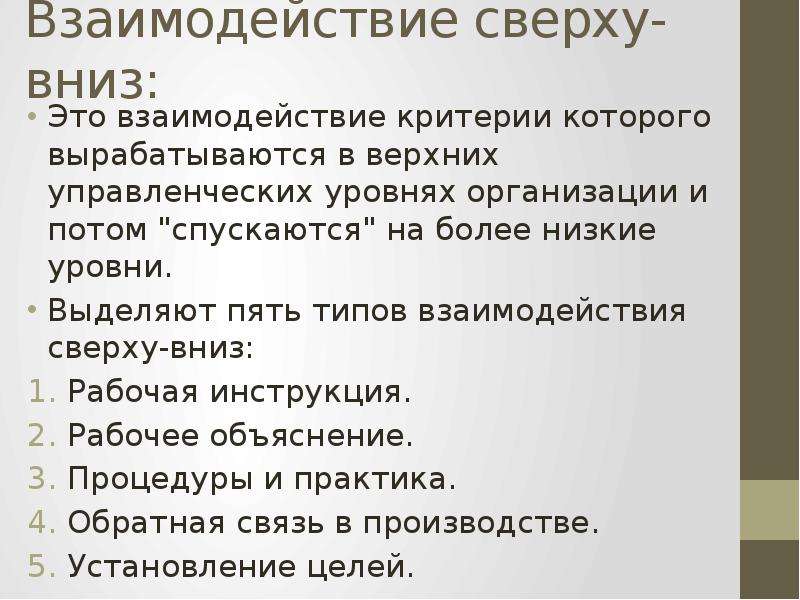 Критерии взаимодействия. Теория мотивации д. Катца, к. Кана. Теория сверху вниз. Мотивация сотрудничества критерии. Теория Катца-Лукомского.