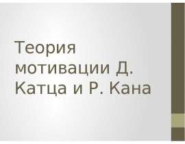 Теория мотивации Д. Катца и Р. Кана