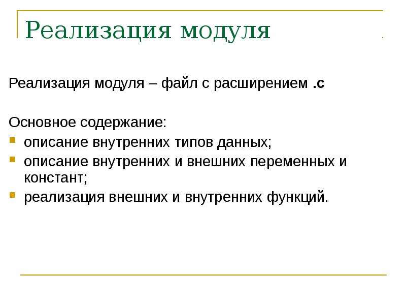 Реализация модулей. Внешние переменные в си. Разделы файла-модуля. Плюсы и минусы модульного программирования.