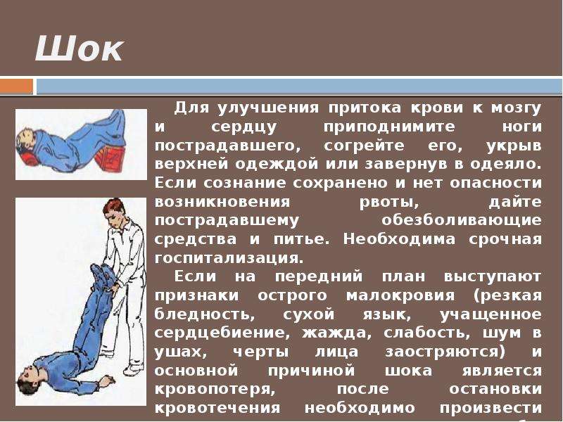 Оказание первой доврачебной помощи пострадавшим в дтп травматический шок первая помощь