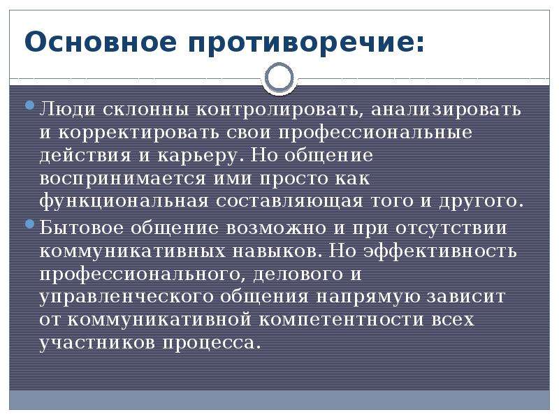 Противоречивый человек это. Человечество противоречия. Профессиональные действия. Коммуникатор Тип личности. Типы коммуникаторов.