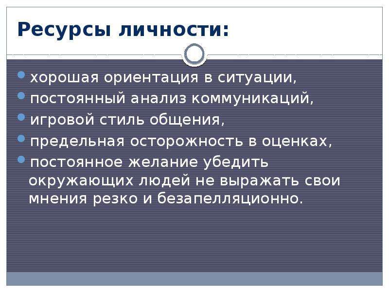 Ситуация неизменна. Типы коммуникаторов. Типы коммуникаторов в организации. Коммуникатор Тип личности. Личностные ресурсы в конфликте.