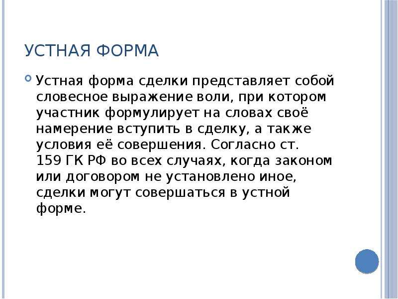 Выражать волю. Формы выражения воли. Устная форма сделки. Устная форма доклада. Примеры молчания как формы выражения воли совершить сделку.