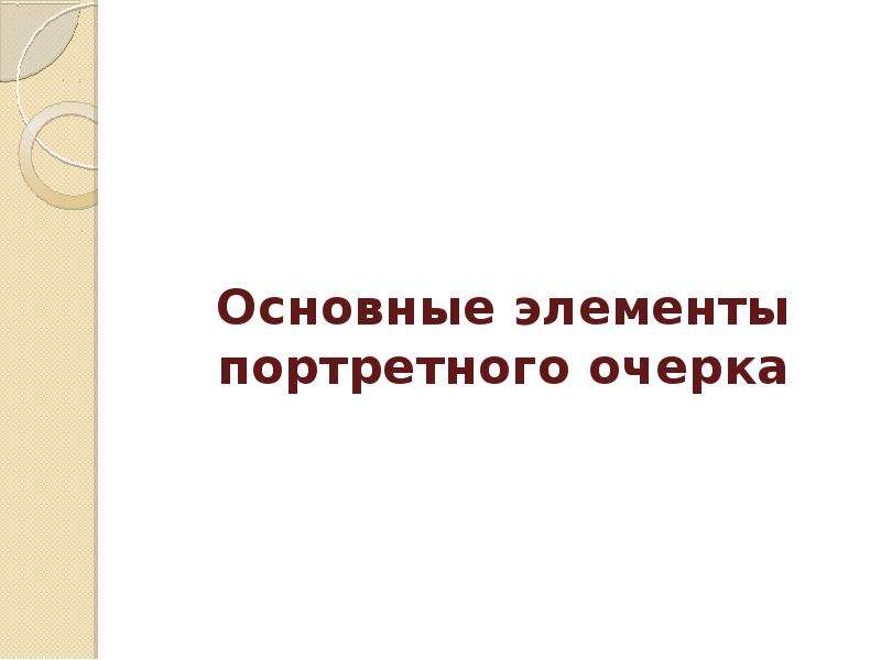 Презентация портретный очерк 8 класс разумовская