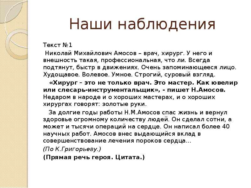 Наблюдать слово. Наши наблюдения текст. Сочинение портретный очерк 8 класс. Портретный очерк примеры сочинений 8 класс. Портретный очерк о хирурге.