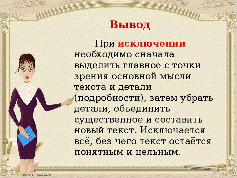 Вывод изложения. Выделить главное. Слова при выводе. Тексты для выделения главной мысли 4 класс.