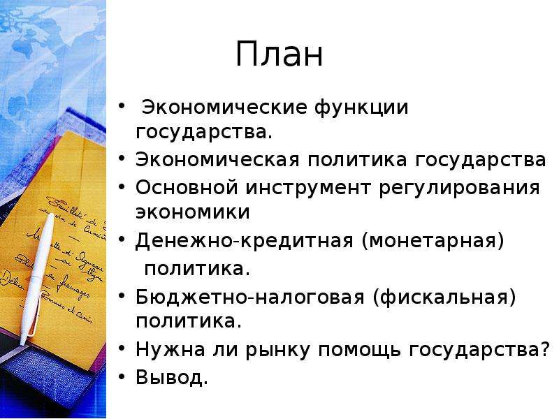 План функции государства в смешанной экономике план