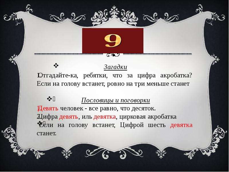 Загадки с цифрой 9. Цифра 9 загадки пословицы поговорки. Пословицы и поговорки про 9. Пословицы и поговорки с цифрой 9. Загадки и пословицы про цифру 9.