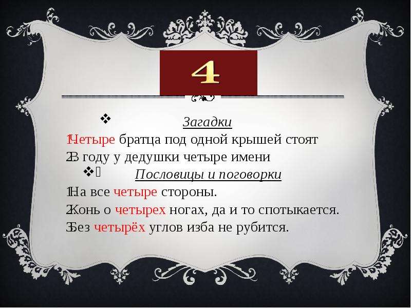 Четыре имени. Четыре братца под одной крышей стоят ответ на загадку. Загадка четыре братца под одной крышей. Загадка 4 братца под 1 крышей. Четыре братца под одной крышей пословица.