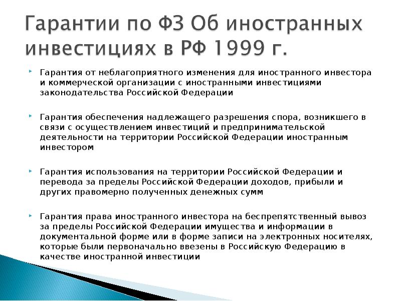 Правовое регулирование иностранных. Инвестиционное законодательство РФ. Гарантии иностранным инвестициям. Формы осуществления иностранных инвестиций. Правовые формы осуществления иностранных инвестиций.