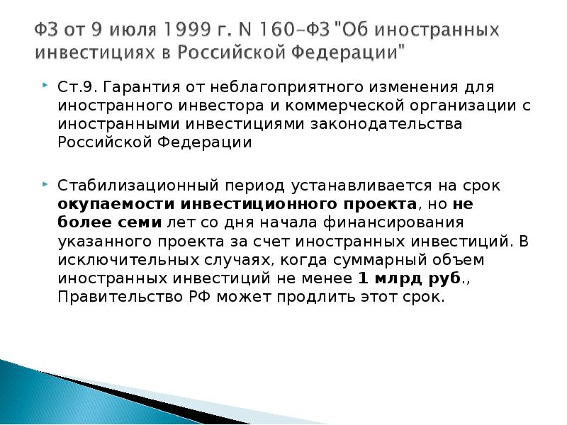 Правовое регулирование иностранных. Инвестиционное законодательство РФ. Правовая основа инвестиций презентация. Законодательства РФ об иностранных инвестиций. Инвестиционное законодательство Франции.