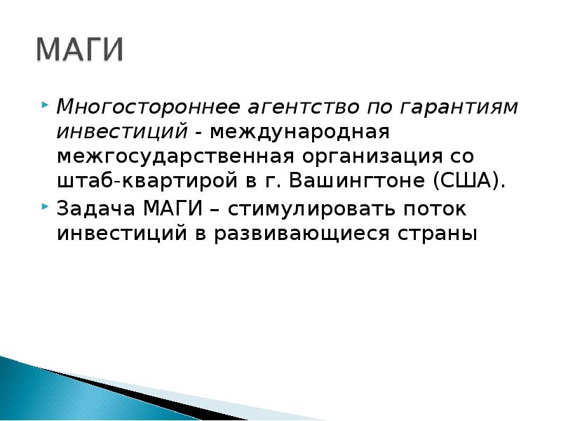 Режим ин. Многостороннее агентство по гарантиям инвестиций. Структура многостороннее агентство по инвестиционным гарантиям. Многостороннее агентство по гарантиям инвестиций (маги). Правовое регулирование иностранных инвестиций.