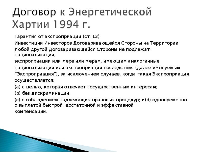 Правовое регулирование иностранных. Экспроприация инвестиций. Экспроприация и национализация. Национализация в инвестиционном праве. Отличие национализации от экспроприации.