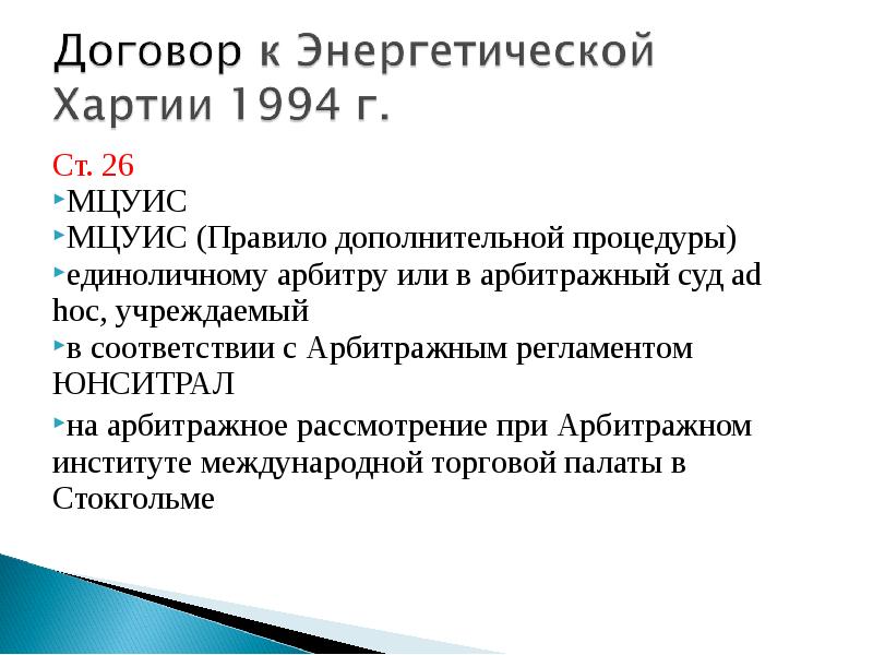 Ст 26 11. Арбитражный регламент ЮНСИТРАЛ. Арбитражный регламент ЮНСИТРАЛ 1976. Правовое регулирование иностранных инвестиций. Арбитражный регламент ЮНСИТРАЛ презентация.