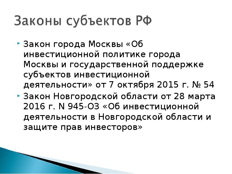 Закон города москвы. Законы города. Закон об инвестиционной политике. Законы гор.