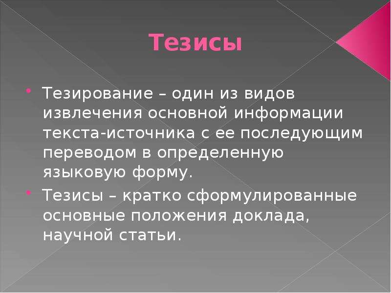 Форма тезисов. Тезирование текста. Тезирование научного текста виды тезисов. Тезирование статьи это. Форма тезиса.