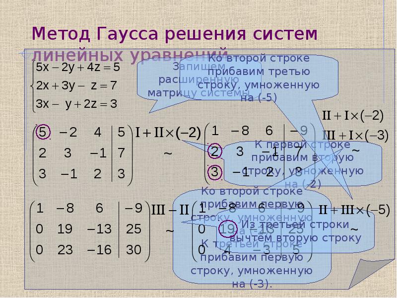 Решить слау гаусса. Система линейных уравнений методом Гауса. Метод Гаусса матрицы 4x4. Метод Гаусса для систем из 3 уравнений. Решение матриц методом Гаусса.