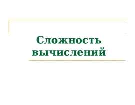 Сложность вычислений