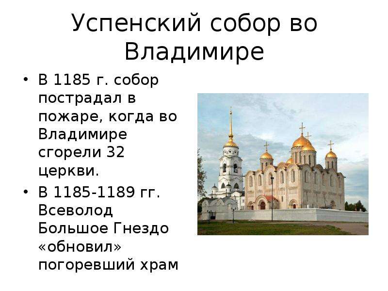 Собор успения пресвятой богородицы во владимире презентация