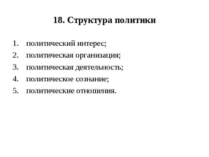 Политические интересы политическая деятельность. Политические интересы.