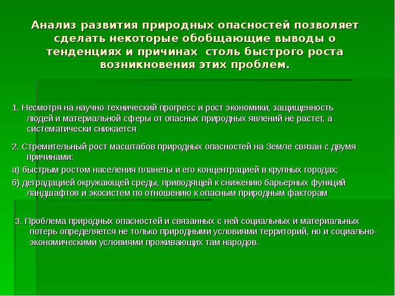 Природные угрозы. Тенденции в развитии природных опасностей. Опасности природного происхождения БЖД. Естественные источники опасности. Источники опасности в природной среде.