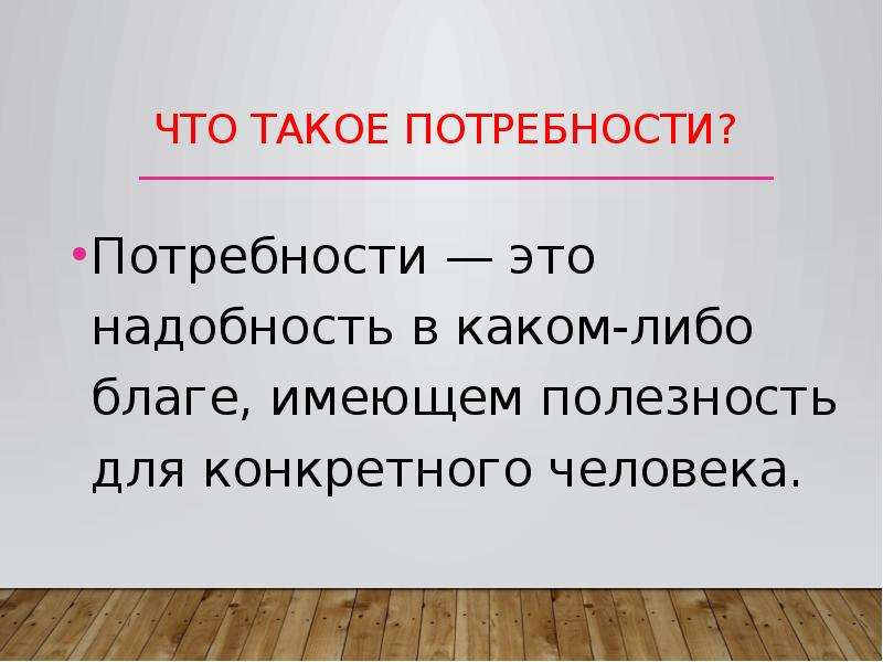 Потребность 2 предложения. Потребность это. Потр. Что татакое потребности. Что такое потребности кратко.